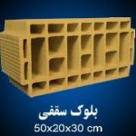 bolok-saghfi-50x20x30
