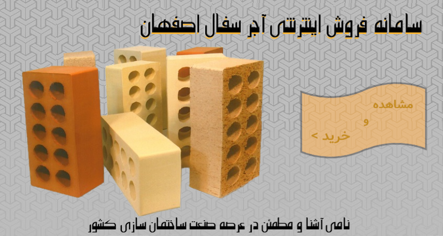 کارخانه آجرسفال و آجرنما اصفهان | 09021187980-09134920406